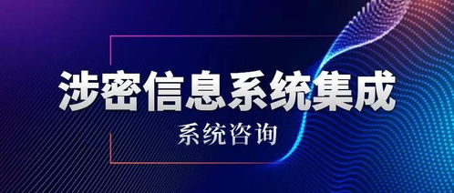 涉密信息系統(tǒng)集成資質(zhì)——系統(tǒng)咨詢單項申請條件與信息技術(shù)咨詢服務(wù)解析